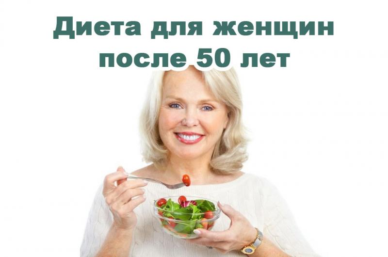 Правильное Питание Для Женщин После 50