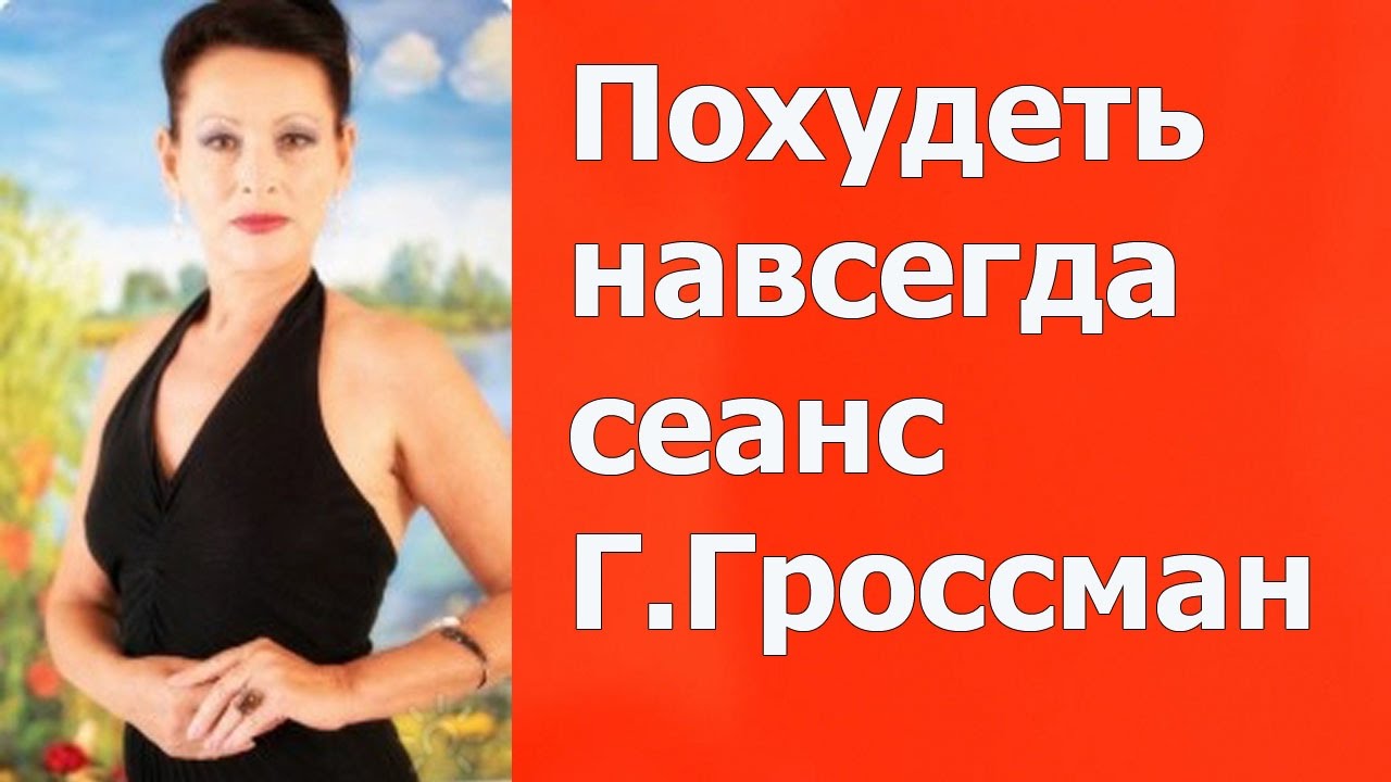 Галина Гроссман Диета На Неделю