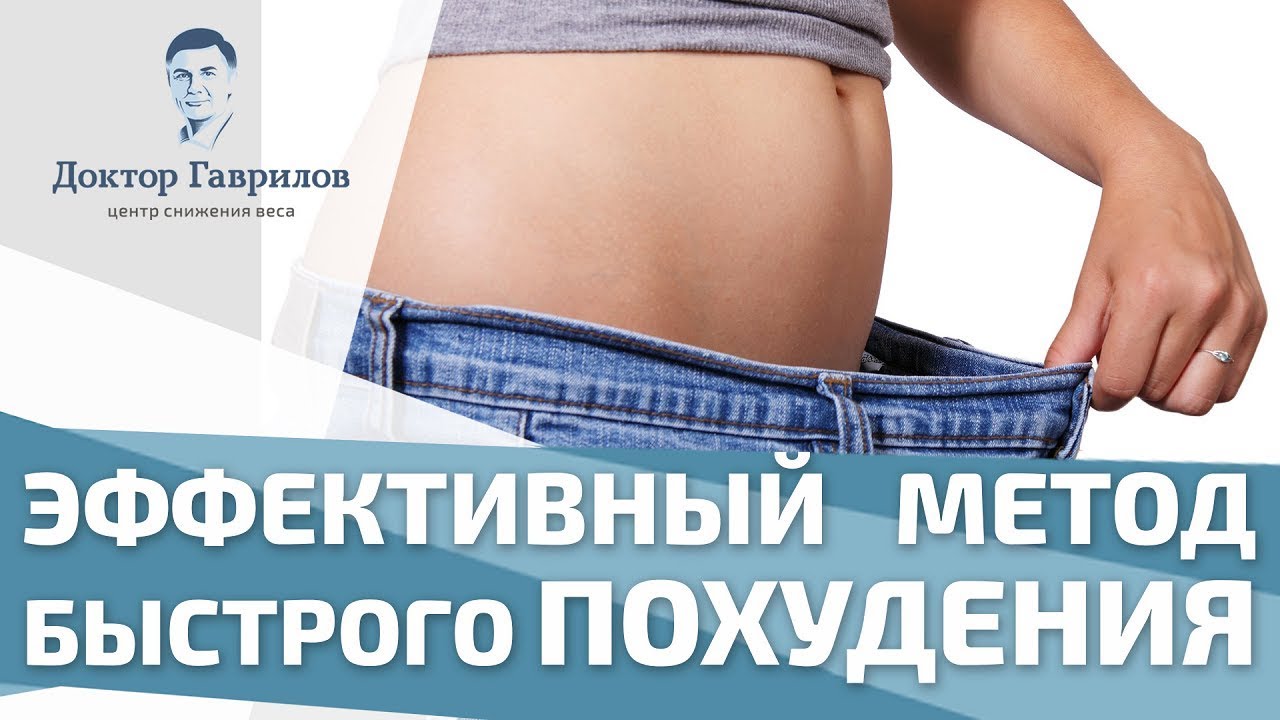 Методика Доктора Гаврилова По Снижению Веса
