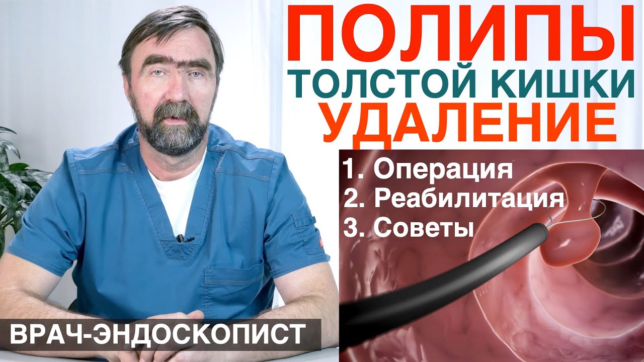 Диета После Операции Полипа Кишечника