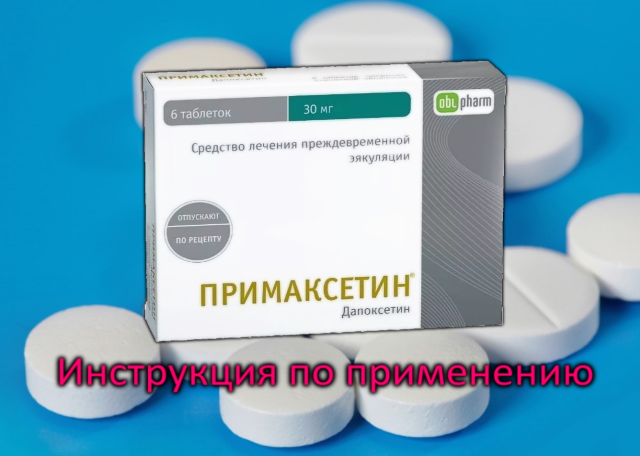Примаксетин Цена В Аптеках Москвы Отзывы