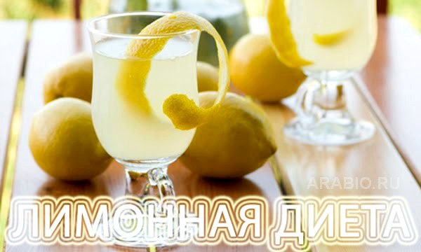 Лимонная Диета 2