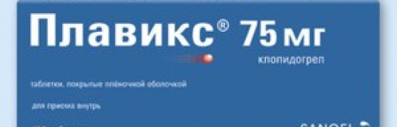 Плавикс: инструкция по применению, аналоги и отзывы, цены в аптеках россии