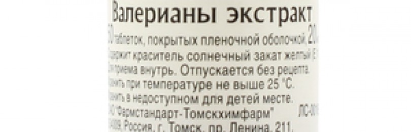 Таблетки валериана 200 мг инструкция по применению цена отзывы аналоги