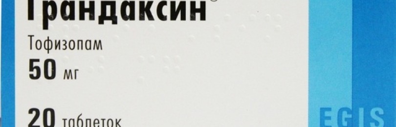 Грандаксин — инструкция по применению, аналоги, отзывы, цена