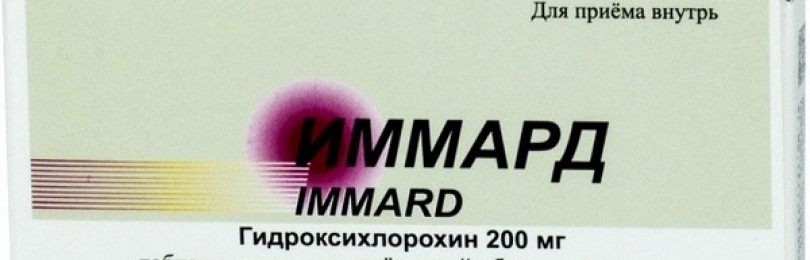 Для чего применяется препарат иммард, и как правильно его принимать?