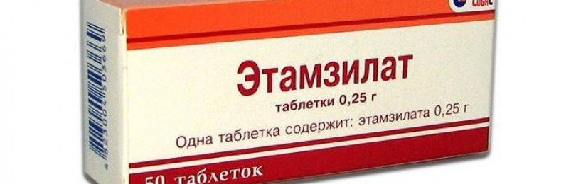 Этамзилат: инструкция по применению, аналоги и отзывы, цены в аптеках россии