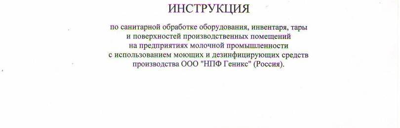 Инструкции по применению дезинфекционных средств, разработанные иили согласованные руководством Института