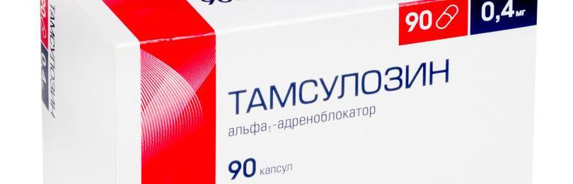 Тамсулозин: отзывы мужчин, аналоги, показания к использованию