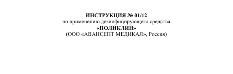 ИНСТРУКЦИЯ 0112 по применению дезинфицирующего средства ПОЛИКЛИН ООО АВАНСЕПТ МЕДИКАЛ, Россия