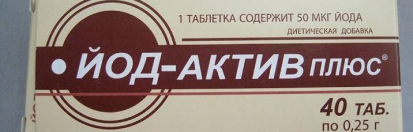 Бад «йод-актив»: отзывы. «йод-актив»: показания, инструкция, дозировка, цены