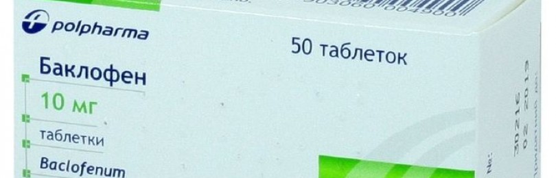 Баклофен: инструкция по применению, аналоги и отзывы, цены в аптеках россии