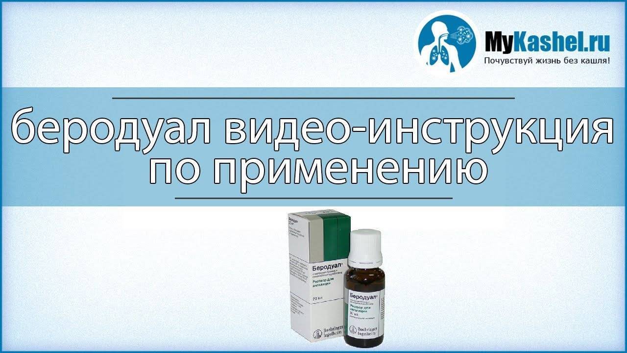 Физраствор с беродуалом при кашле. Беродуал при Сухом кашле. Как делать ингаляцию с беродуалом и физраствором взрослому видео.