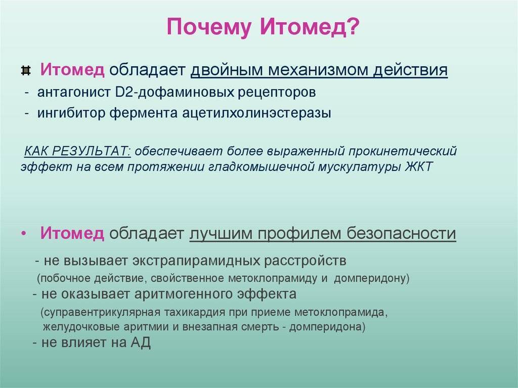 Итомед для чего назначают