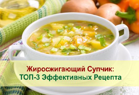 Жиросжигающие супы: рецепты, результаты и отзывы