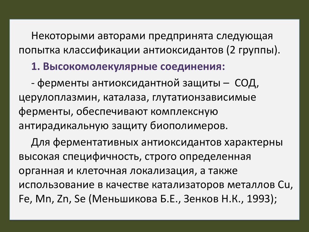 Биологически приемлемый вес. Гипероксигенация и свободнорадикальные процессы.