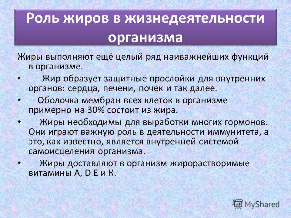 Жиры выполняют. Роль жиров в жизнедеятельности организма. Жиры их роль в организме человека. Жиры и их роль в жизни человека. Роль жиров в клетке и организме.