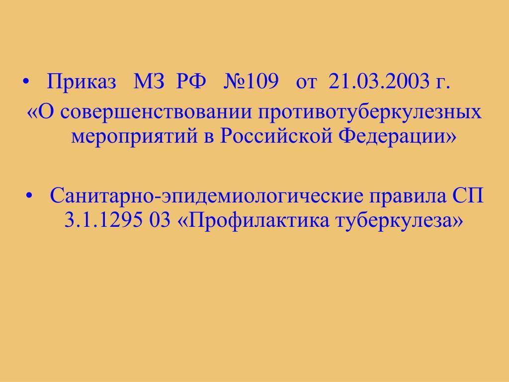 Скачать приказ 109 о совершенствовании противотуберкулезных мероприятий в российской федерации
