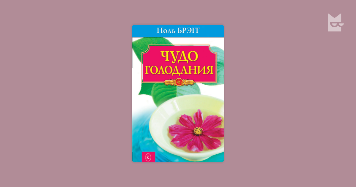 Брегг чудо голодания. Брэгг Поль с. "чудо голодания". Книга чудо голодания. Книги поля Брэгга чудо голодание.