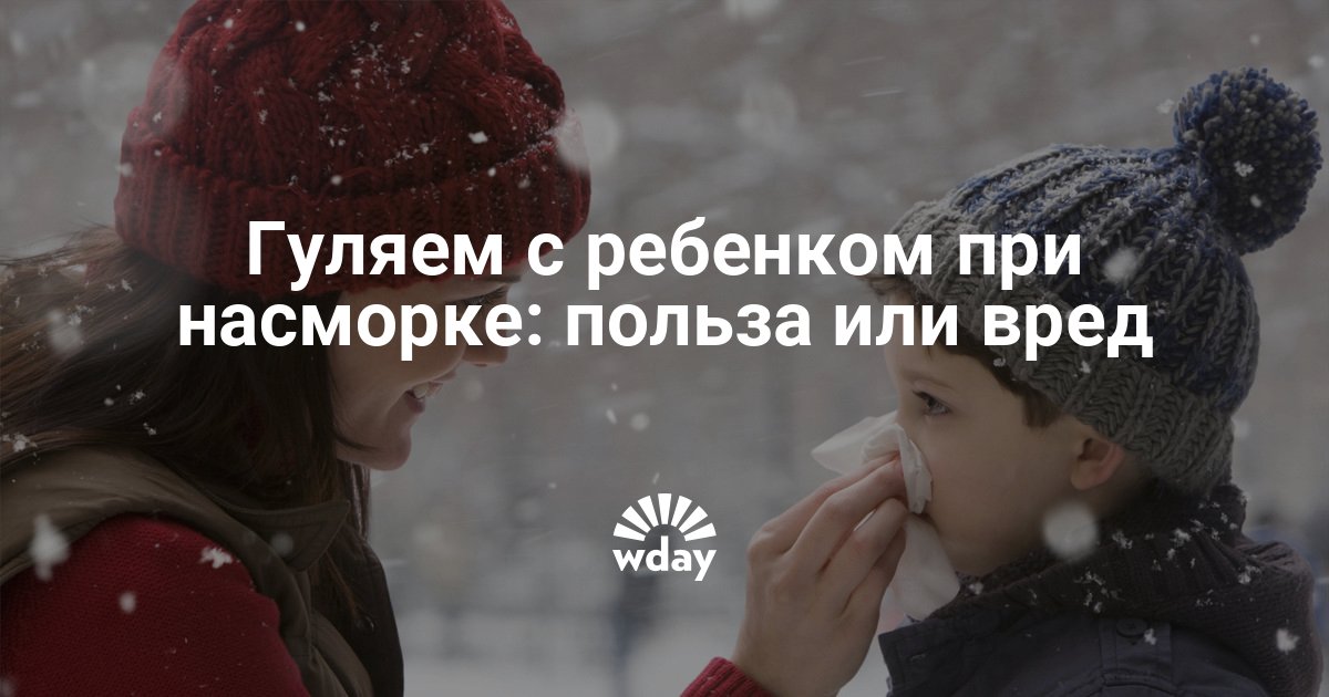 Гулять при простуде польза. Можно ли гулять при простуде зимой. Можно ли гулять когда насморк у ребёнка.