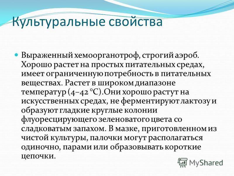 Сахаролитическая активность. Синегнойная палочка культуральные свойства. Синегнойная палочка характеристика. Характеристика синегнойной палочки. Культуральные свойства синегнойной палочки.