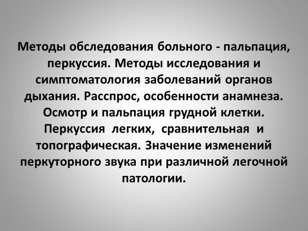 Инструментальные методы дыхательной системы. Методы обследования больного. Методы исследования больных с заболеваниями органов дыхания. Расспрос больных с заболеваниями органов дыхания. Осмотр больных с заболеваниями органов дыхания.