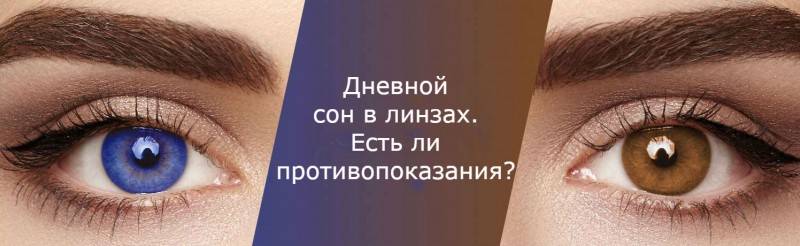 Почему нельзя спать в линзах?