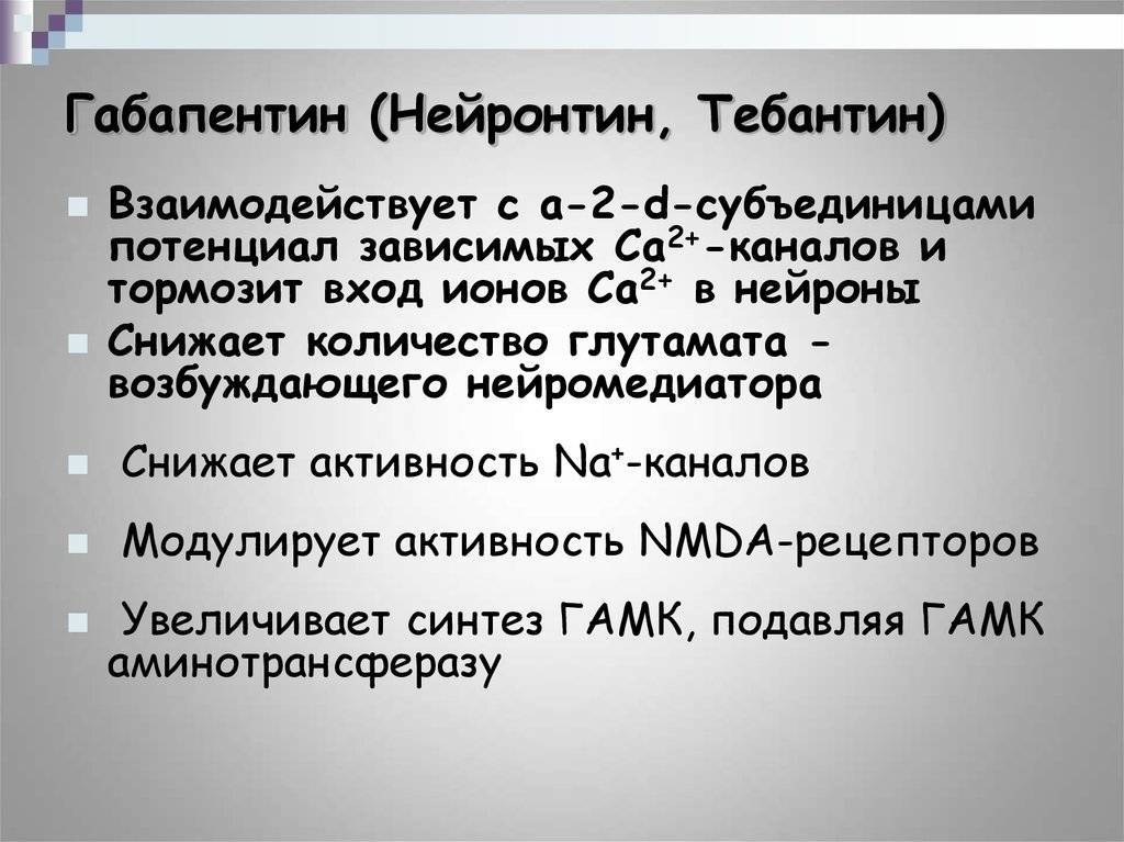 Побочные действия габапентина. Тебантин схема приема. Габапентин механизм действия. Схема приема Нейронтина. Тебантин, Нейронтин, габапентин.