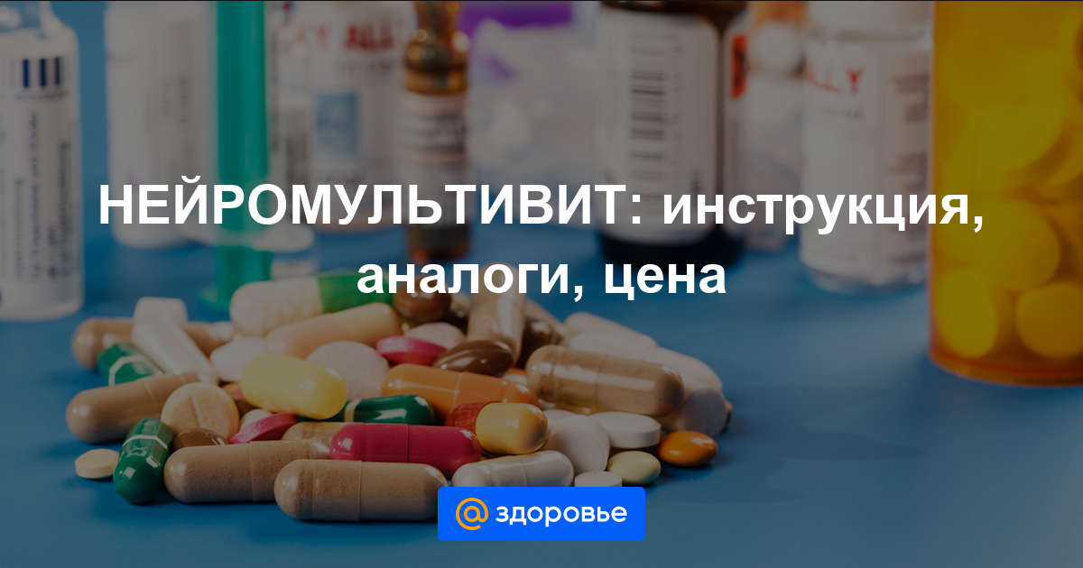 Нейромультивит: инструкция по применению, аналоги и отзывы, цены в аптеках россии