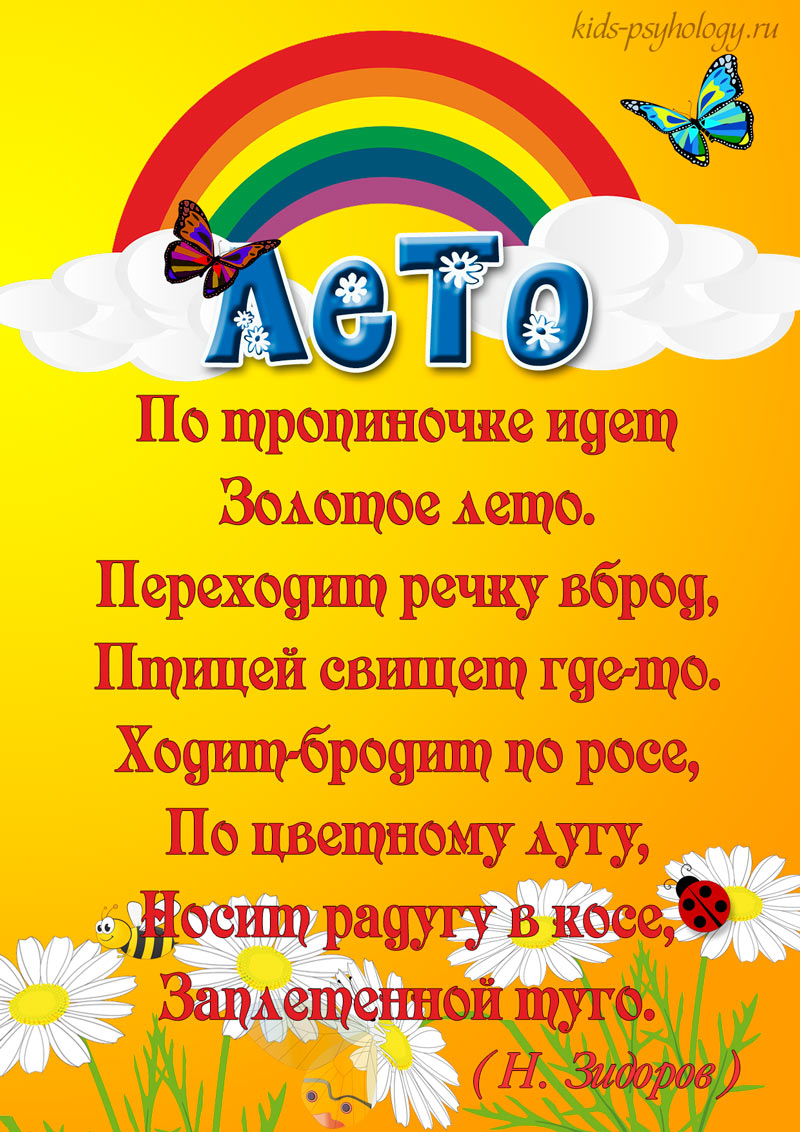 Стишок про лето 5 лет. Стих про лето. Стишки про лето. Детские стихи о лете. Лето лето стихи для детей.