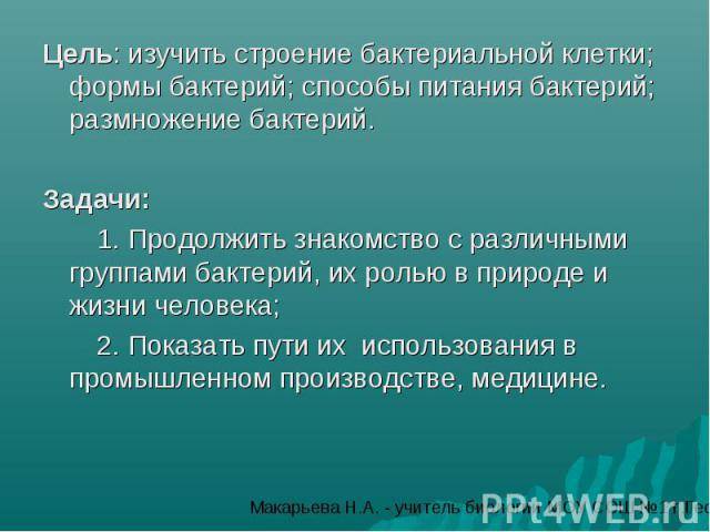 В чем заключается значение бактерий в природе. 1f9ec87e47631a7dfbbe82caecfc25d4. В чем заключается значение бактерий в природе фото. В чем заключается значение бактерий в природе-1f9ec87e47631a7dfbbe82caecfc25d4. картинка В чем заключается значение бактерий в природе. картинка 1f9ec87e47631a7dfbbe82caecfc25d4