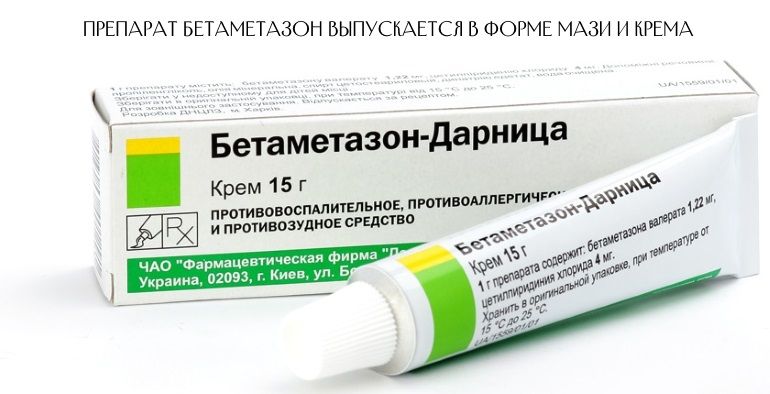 Препарат бетаметазон