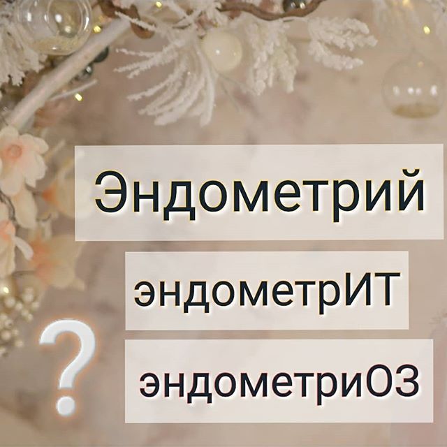 Что значит эндометрий секретного типа? - эндометрий секреторного типа - запись пользователя apelsinka (kristarasova) в сообществе зачатие в категории узи, фолликулометрия - babyblog.ru