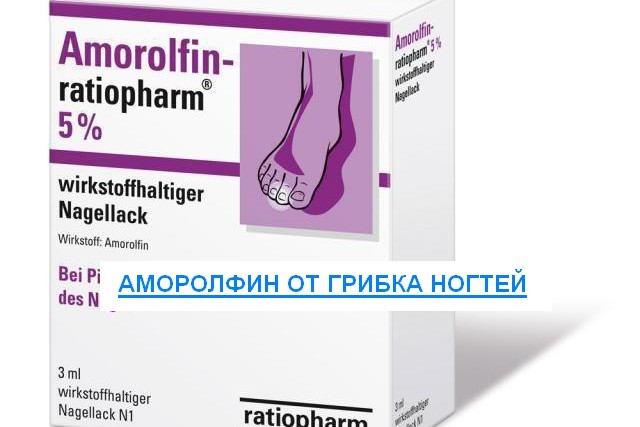 Аморолфин от грибка ногтей