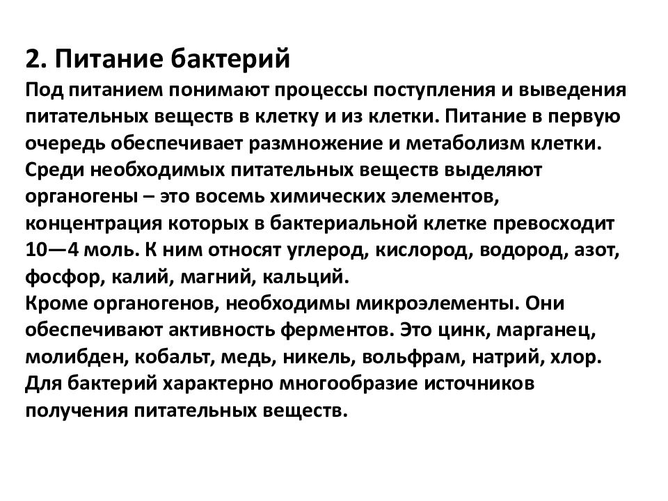 Обмен веществ размножение. Физиология бактерий питание. Физиология бактерий размножение. Физиология бактерий кратко. Физиология бактерий рост.