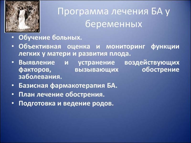 Бронхиальная астма и беременность