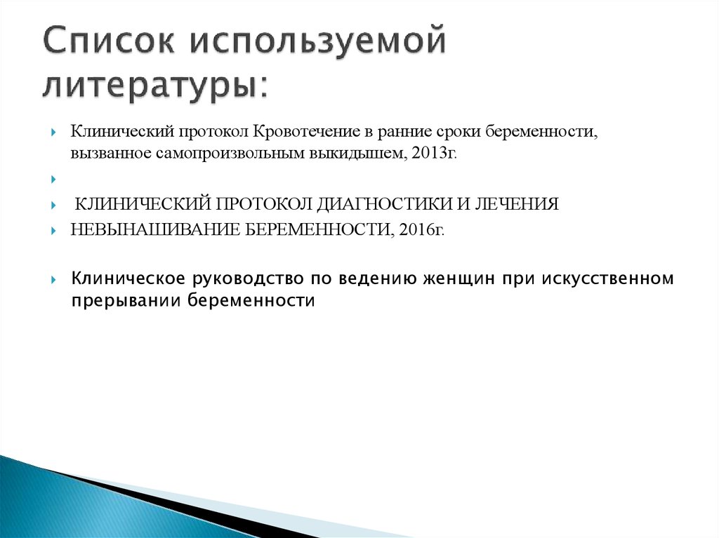 Схема медикаментозного прерывания беременности