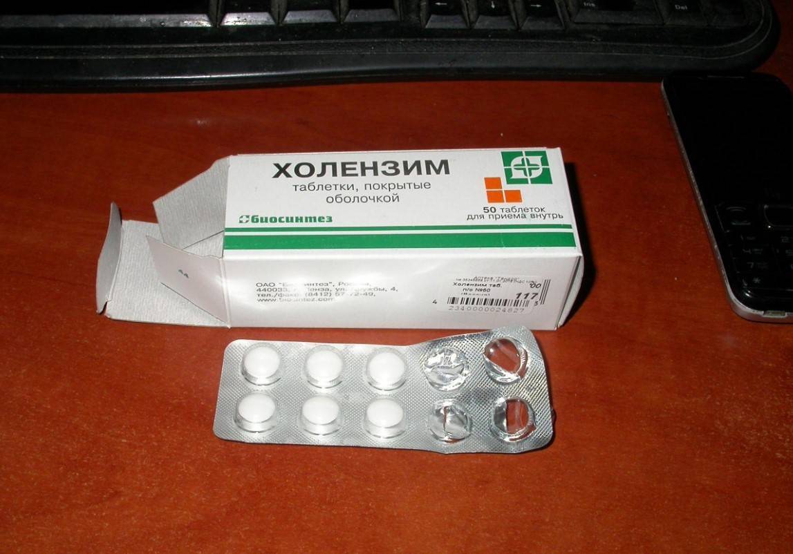Холензим: отзывы, от чего помогают таблетки, аналоги препарата