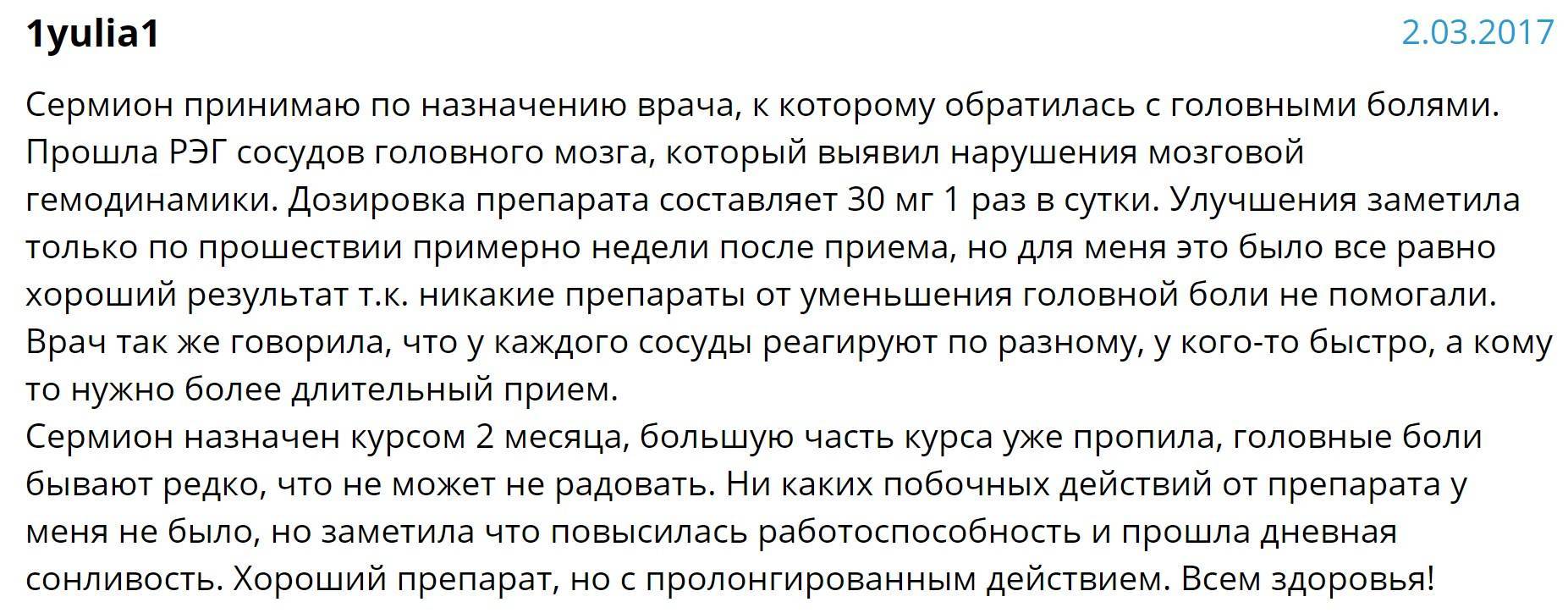 Отзывы пациентов принимавших. Сермион инструкция по применению. Сермион показания. Сермион от чего назначают. Препарат Сермион инструкция.