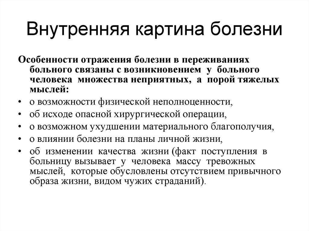 Внутренняя картина здоровья. Внутренняя картина болезни. Внутренняя Катрина болез. Внутренняя картина болезни психология. Понятие о внутренней картине болезни.