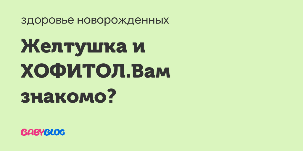 Zheltushka-u-novorozhdennyh - стр. 2 - запись пользователя ната (mamylkanatylka) в сообществе здоровье новорожденных в категории желтуха новорожденных - babyblog.ru