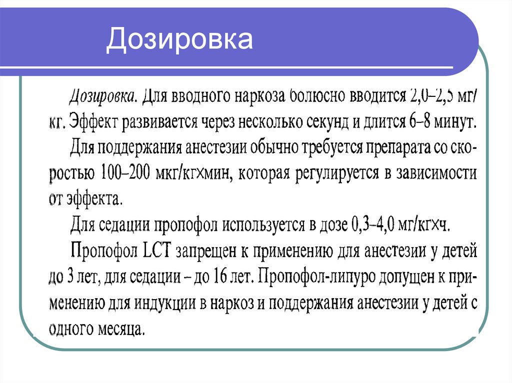 Дозировка. Доза пропофола для седации. Пропофол дозировка. Пропофол поддержание анестезии дозировка. Седация пропофолом дозировка.