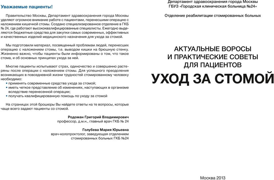 Питание стомированных пациентов. Брошюра для стомированных больных. Меню для стомированных людей со стомой.