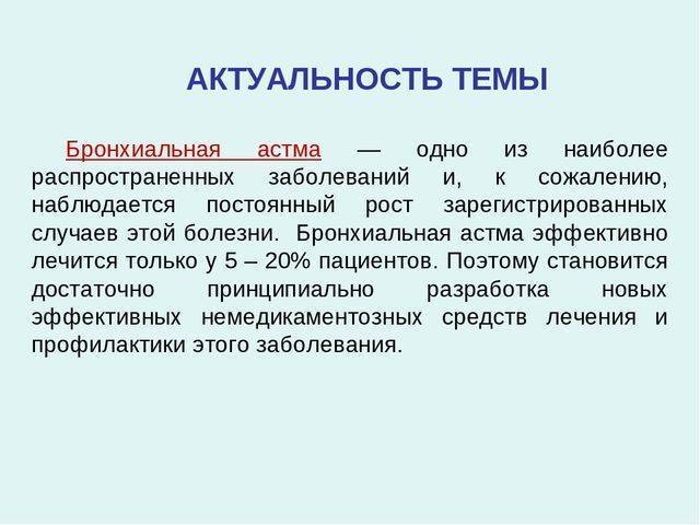 Презентация на тему бронхиальная астма дипломная работа