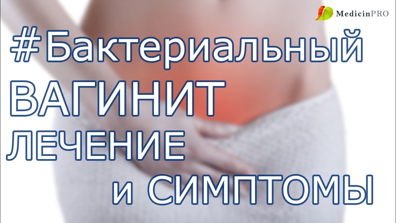 Вагинит причины симптомы и лечение