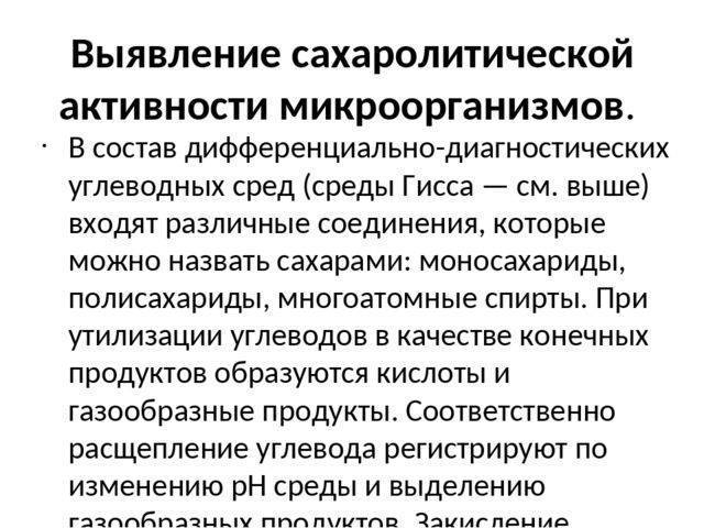 Сахаролитические свойства бактерий. Определение сахаролитической активности бактерий. Изучение сахаролитических свойств микроорганизмов. Методы изучения сахаролитической активности бактерий. Методы изучения сахаролитических свойств.