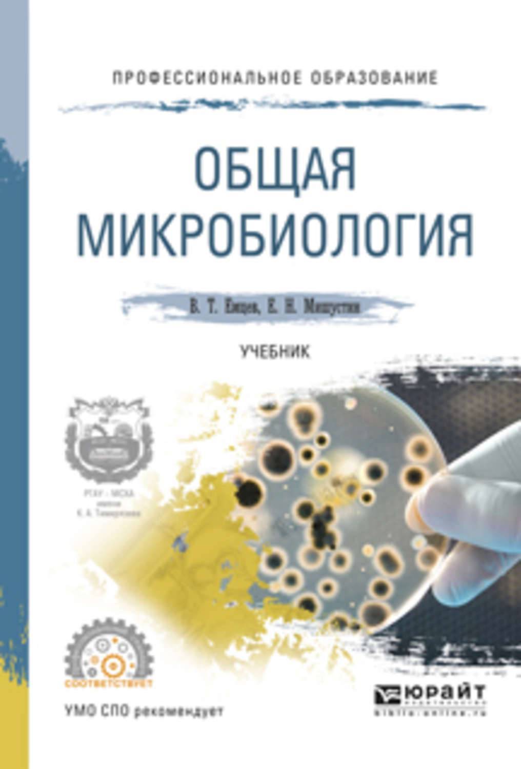 Микробиология учебник. Общая микробиология учебник. Учебник по микробиологии для СПО. Книга общая микробиология.