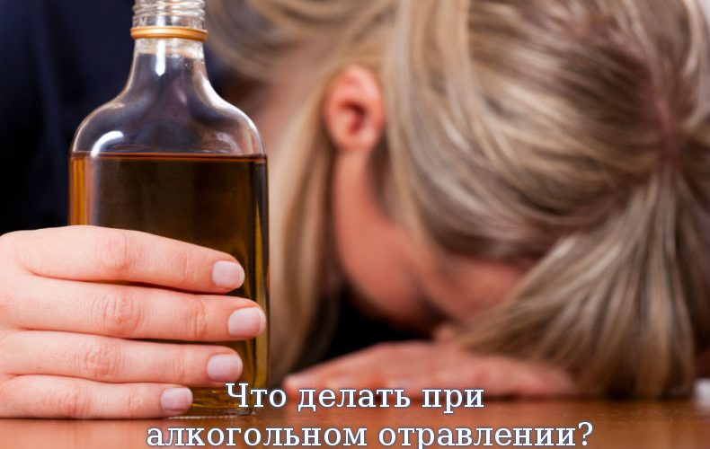 Отравление алкоголем