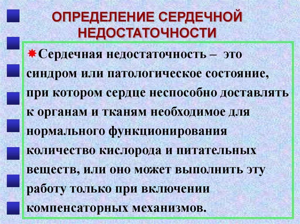 Сердечная недостаточность внутренние болезни презентация