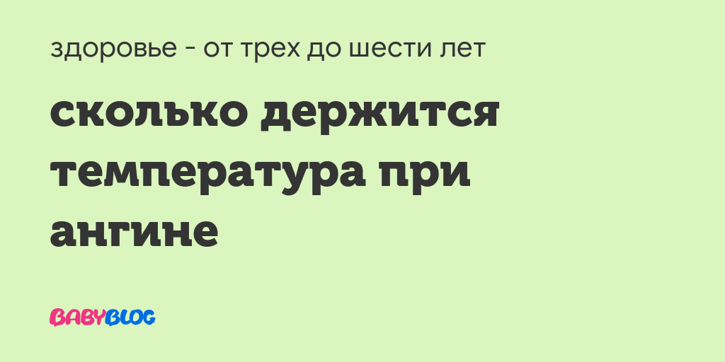 Сколько дней может держаться температура. Сколько дней держится температура при ангине. Сколько дней температура при ангине. Сколько держится температура при ангине у взрослого. Сколько дней держится температура при ангине у взрослого.